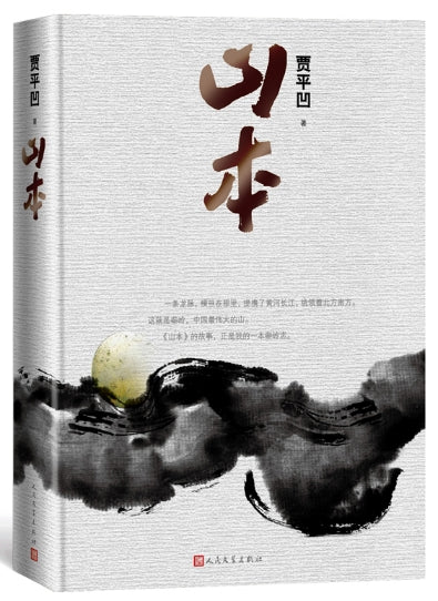 山本（精装）/人民文学出版社