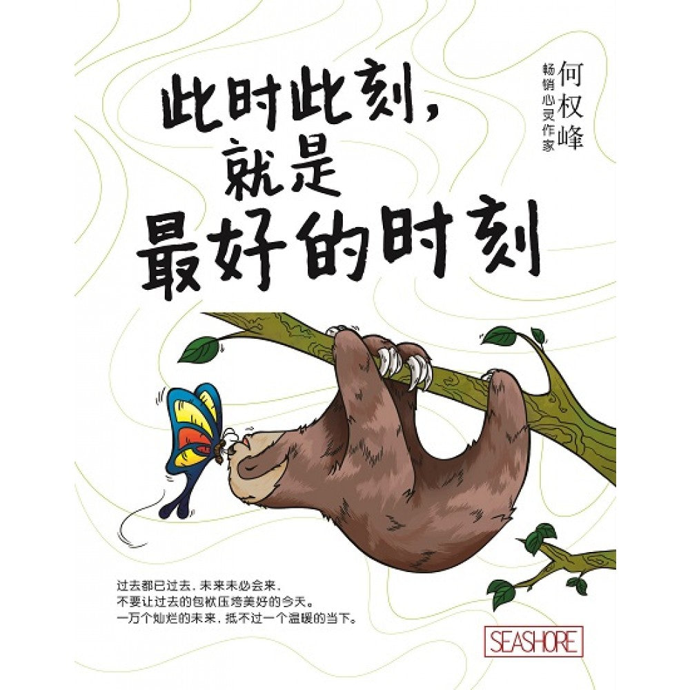 此时此刻:就是最好的时刻