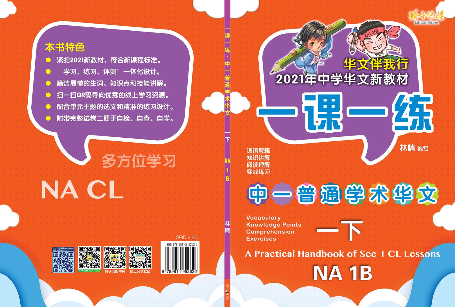 S1bna 一课一练 • 中一普通学术华文下册/A Practical Handbook-NA 1B