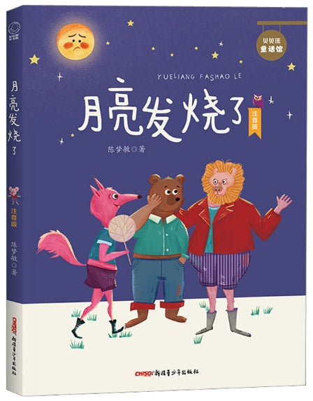月亮发烧了/新疆青少