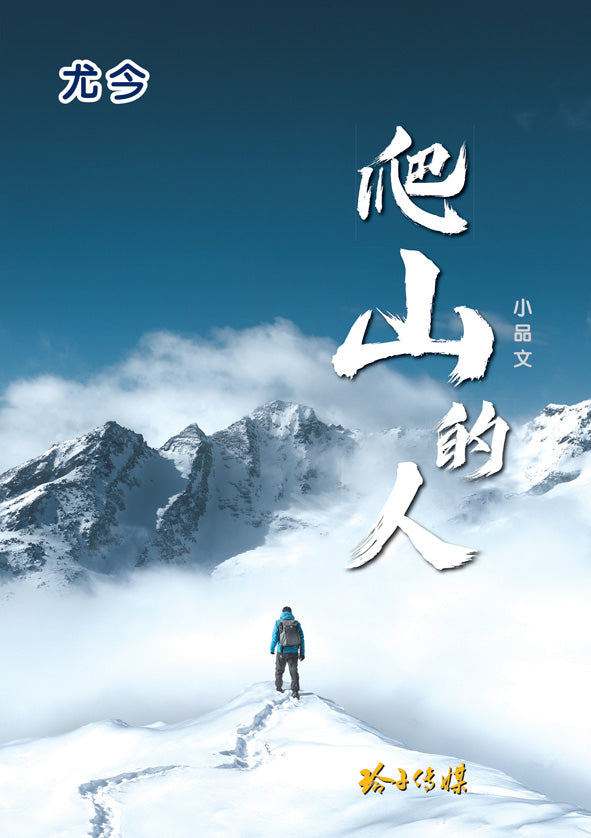 爬山的人-尤今