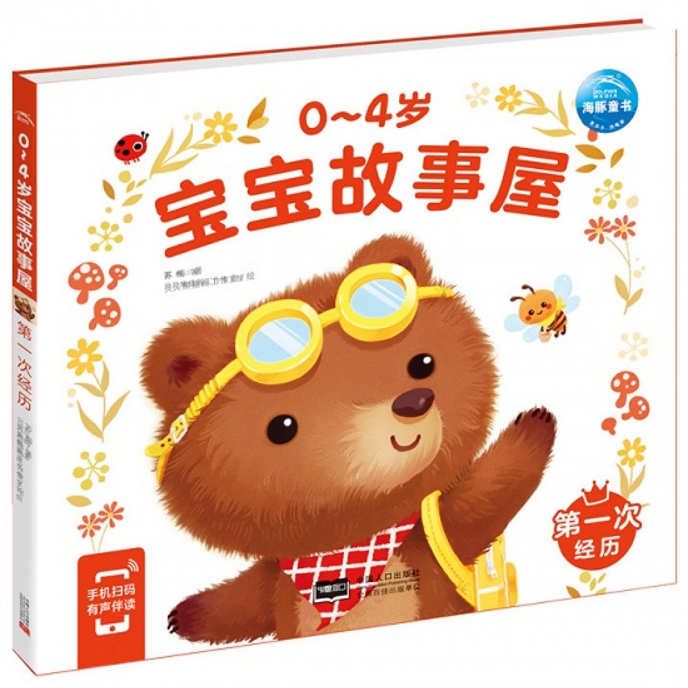 0-4岁宝宝故事屋：第一次经历（新版）/中国人口出版社