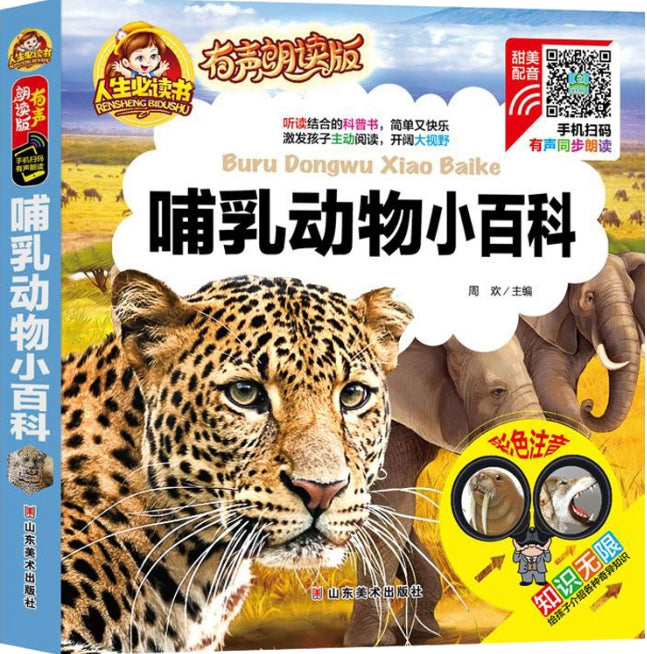 人生必读有声朗读版-哺乳动物小百科