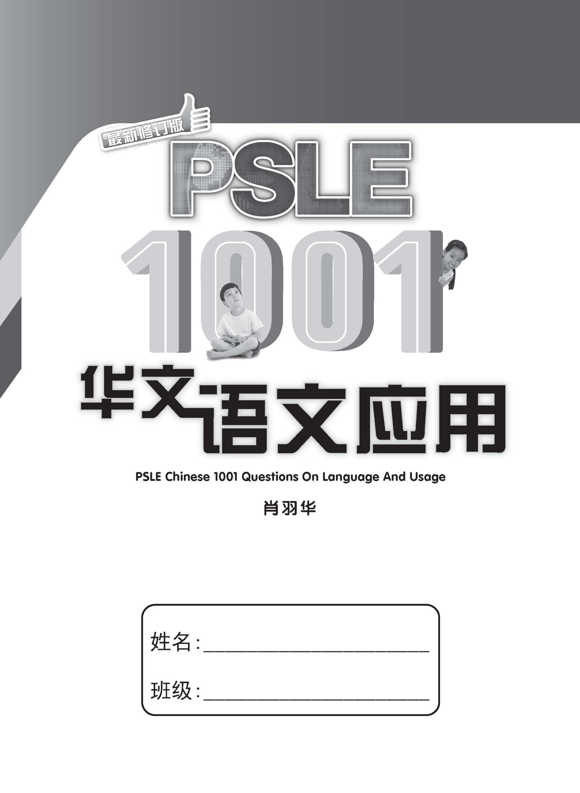 PSLE 1001 华文语文应用 (PSLE Chinese 1001 Questions On Language And Usage)