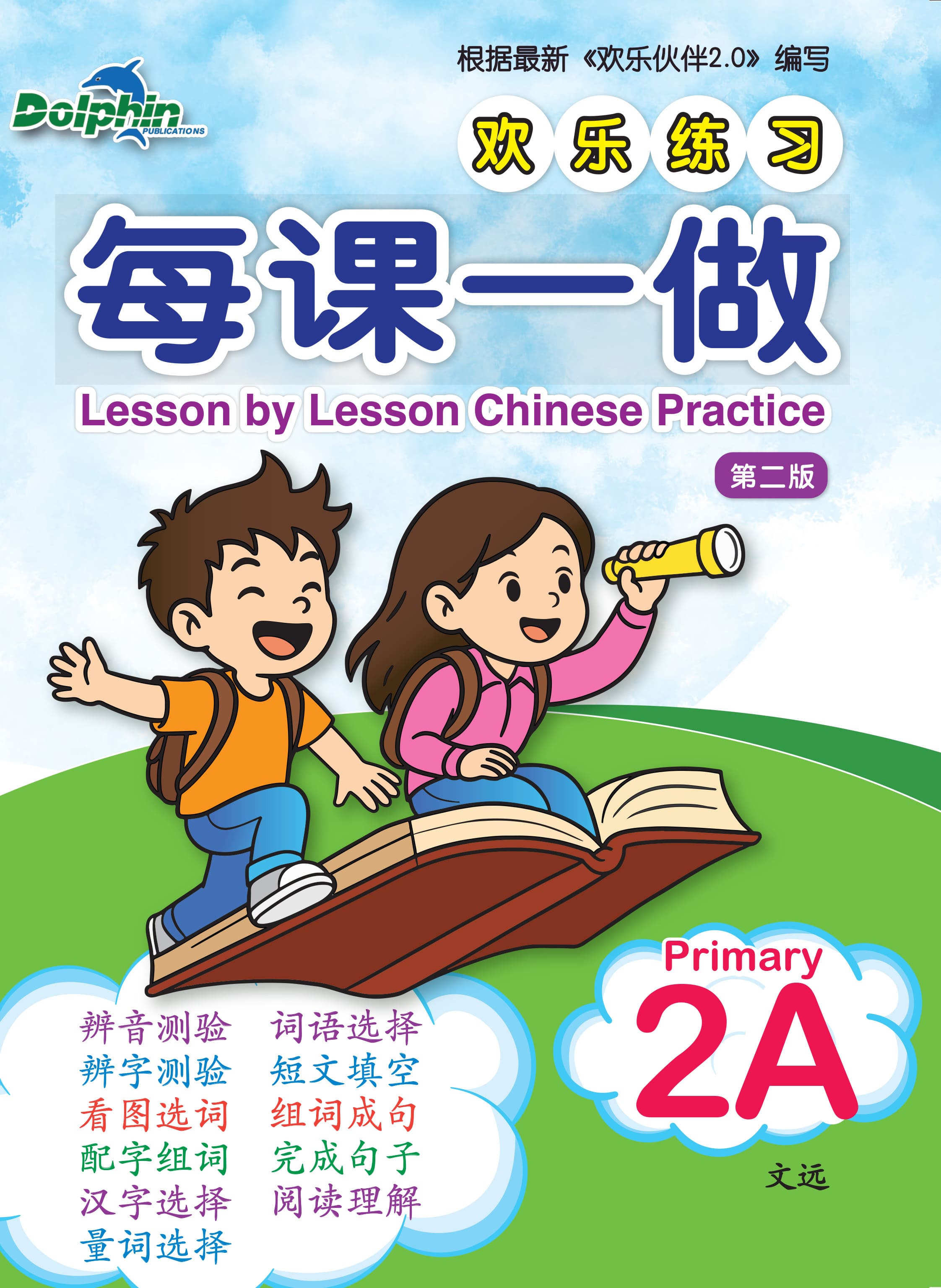 Lesson by Lesson Chinese Practice Primary 2A 每课一做 欢乐练习 - 2nd Edition