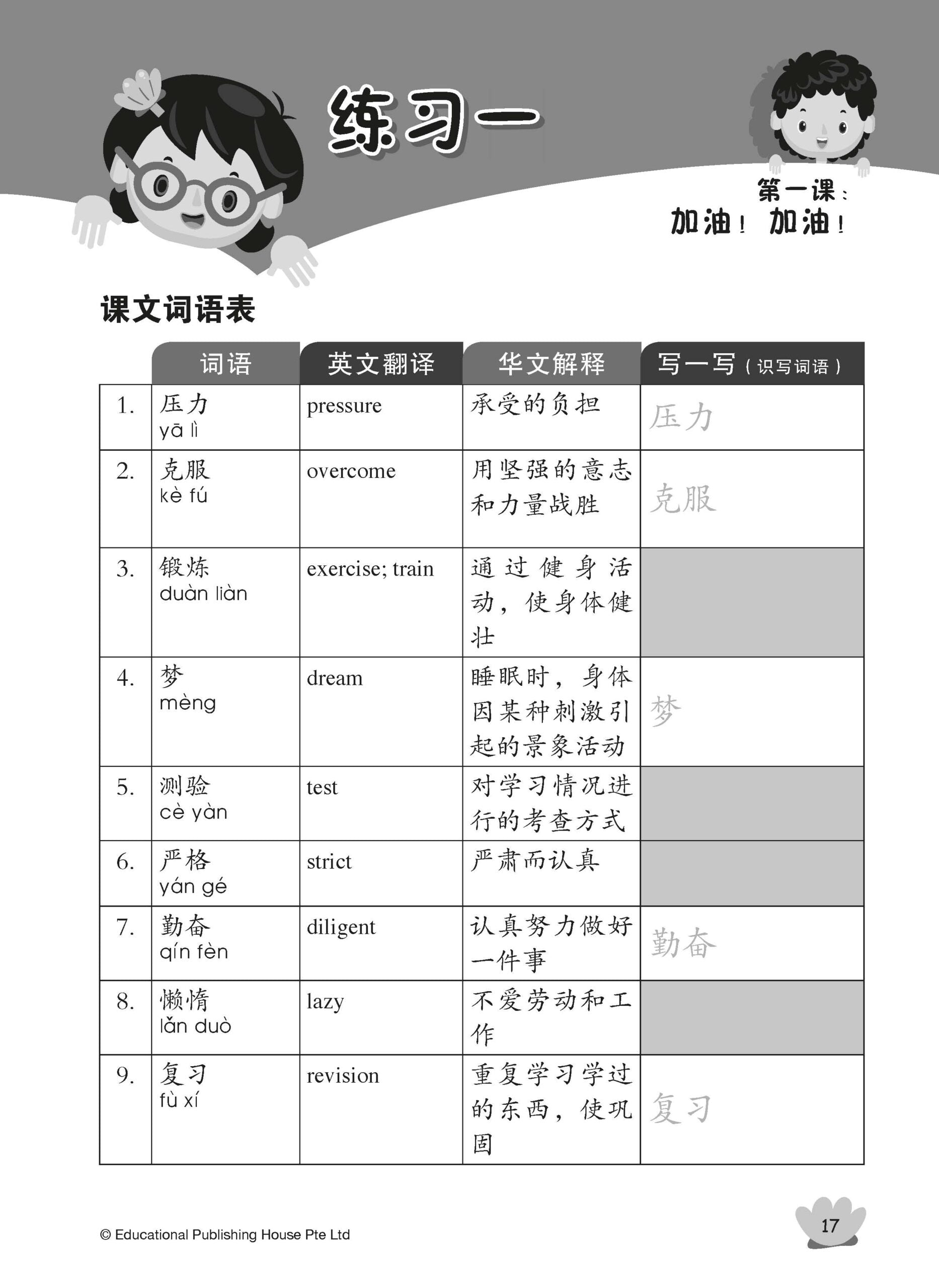 Primary 6 Tackling Chinese Language Usage 专攻华文语文应用