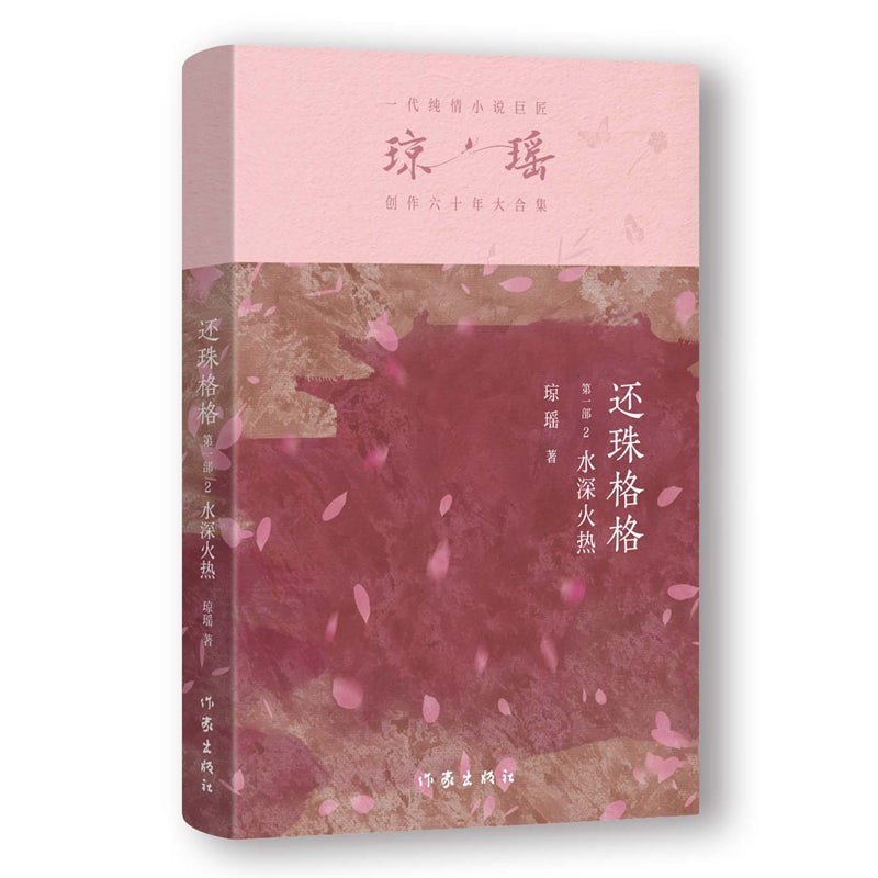 琼瑶－还珠格格第一部  水深火热 [PRE-ORDER]