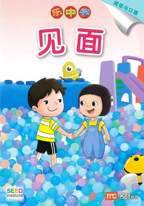 乐中学 - 见面 (阅读与口语)