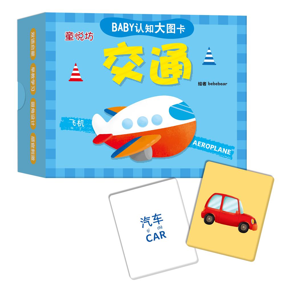 BABY认知大图卡:交通