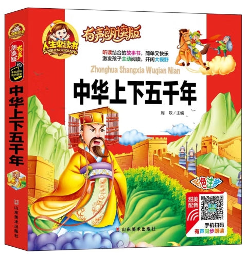 人生必读有声朗读版-中华上下五千/山东美术
