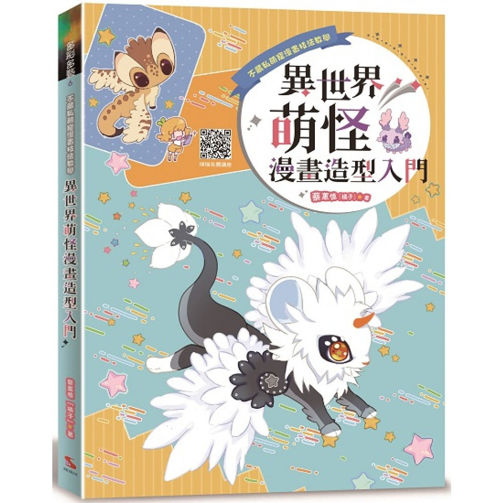 不藏私萌宠漫画技法教学：异世界萌怪漫画造型入门