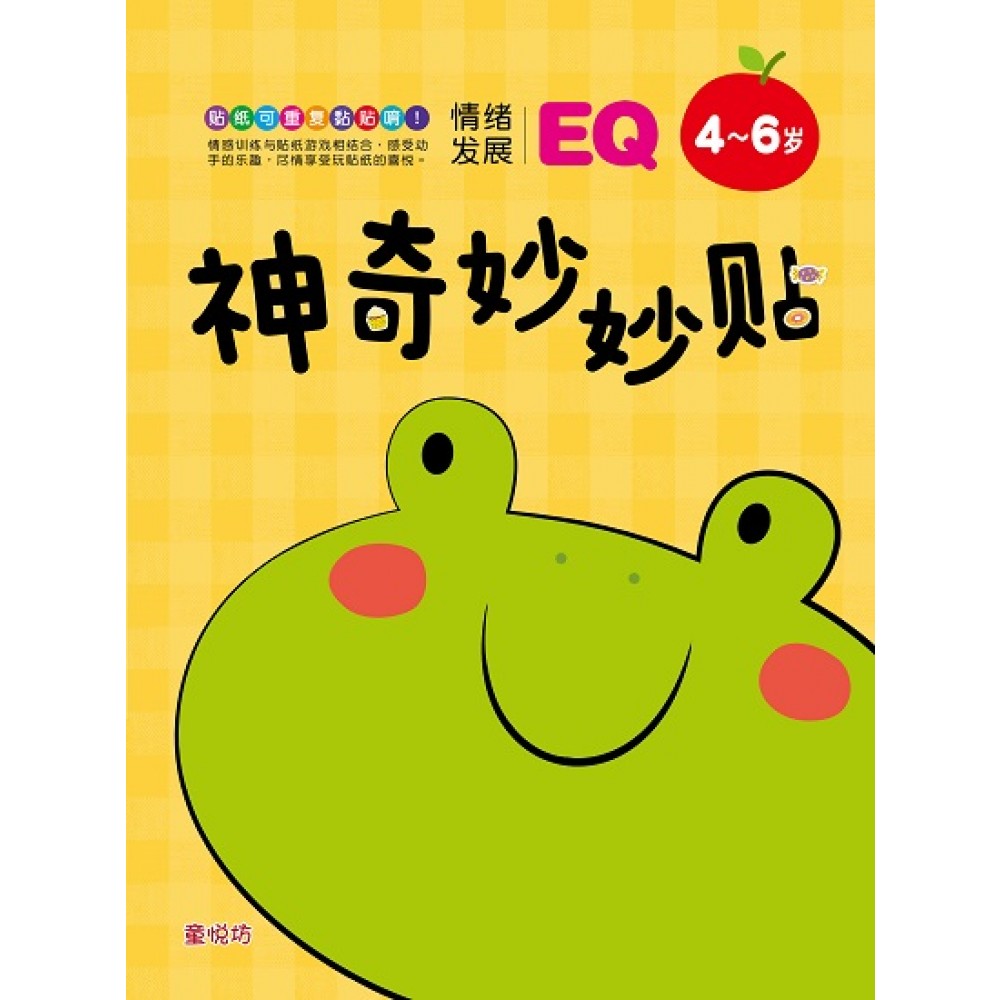 神奇妙妙贴:4-6岁EQ情绪发展 