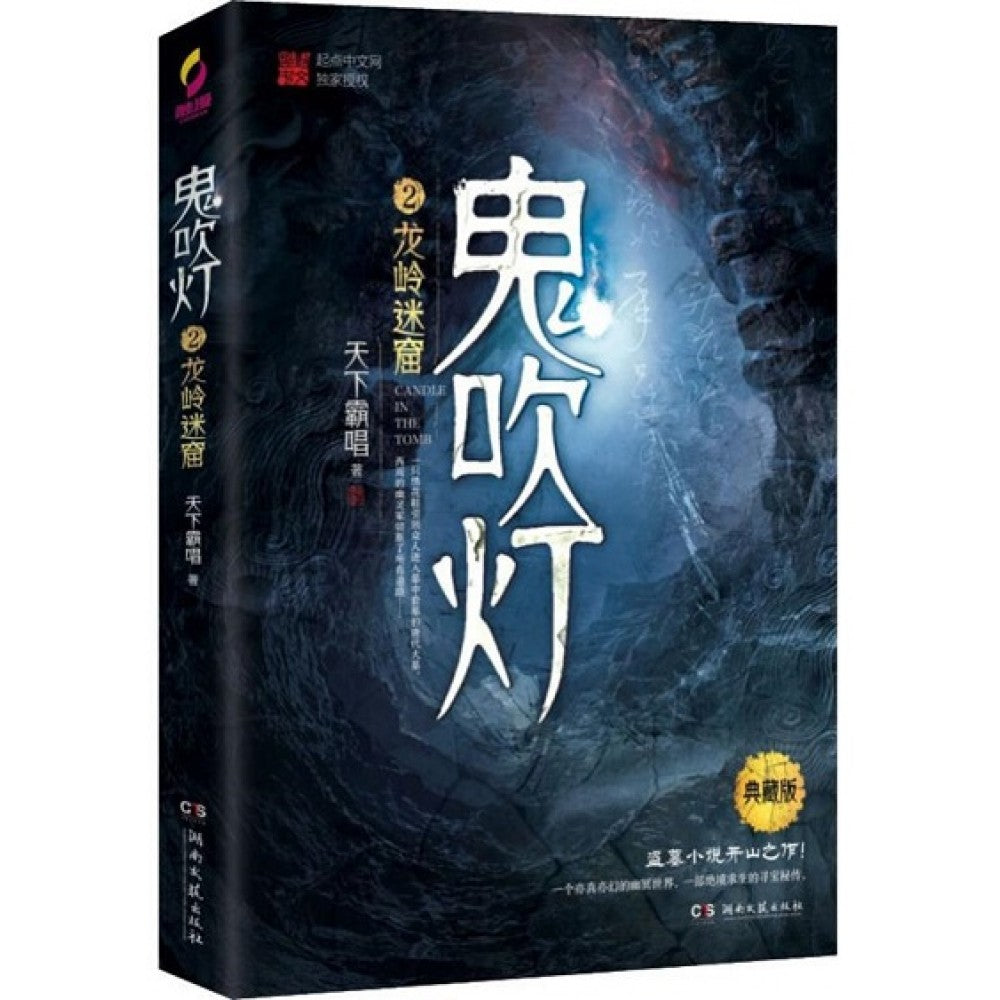 鬼吹灯2：龙岭迷窟/湖南文艺