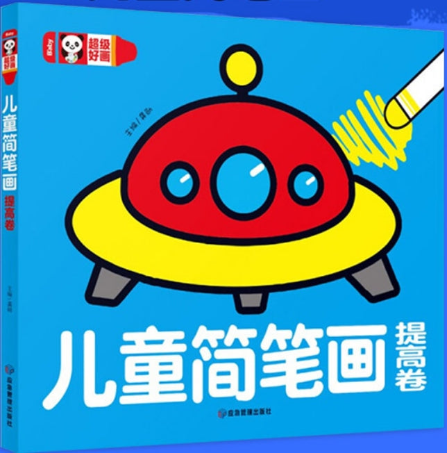 儿童简笔画-提高卷/应急管理