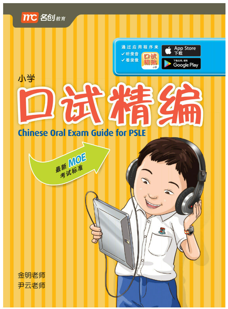 Chinese Oral Exam Guide For PSLE 口试精编