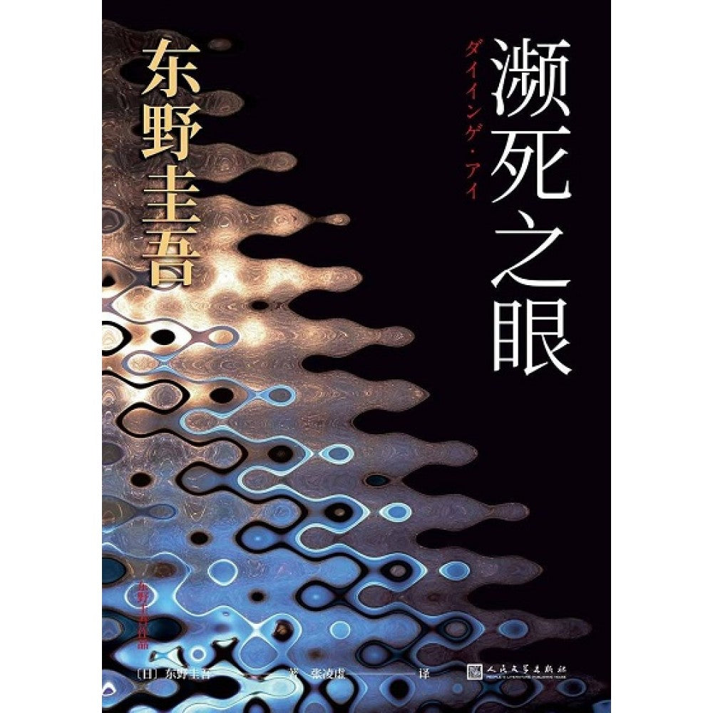 濒死之眼/人民文学出版社