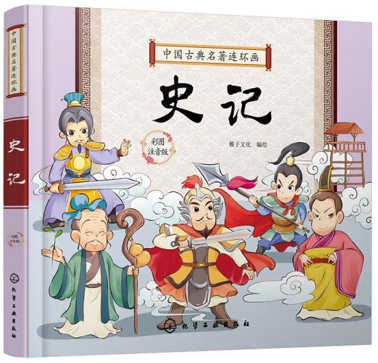 中国古典名著连环画彩图注音版-史记/化学工业