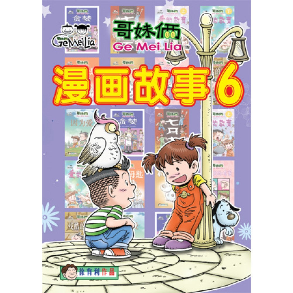 哥妹俩- 漫画故事6