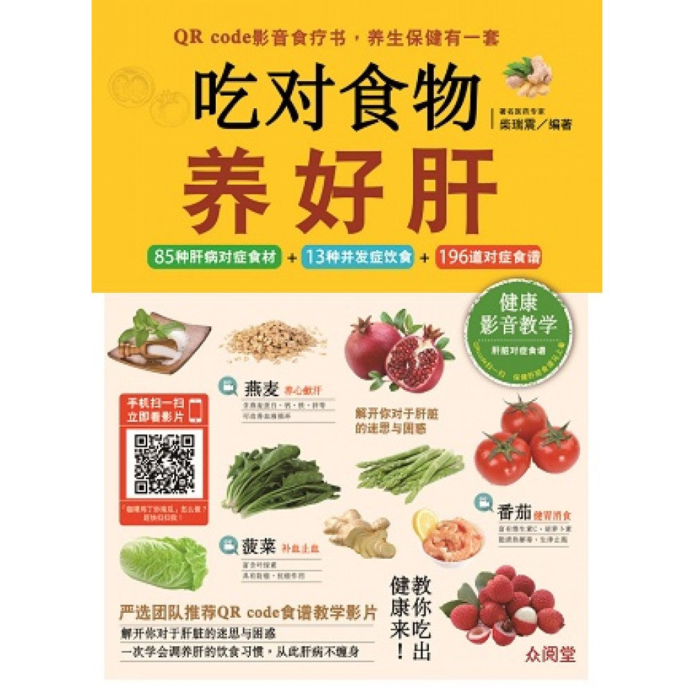 吃对食物,养好肝(Dec'16)/(汉湘/众阅堂)