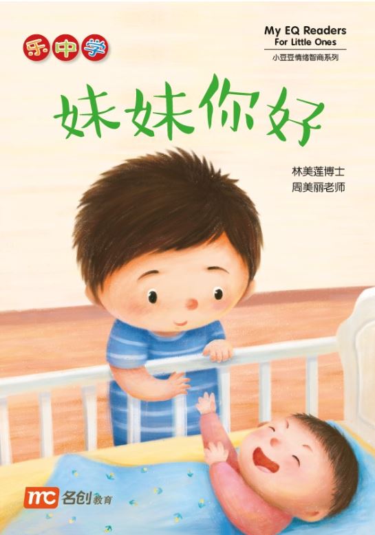 乐中学 - 妹妹你好 My EQ Reader For Little Ones 