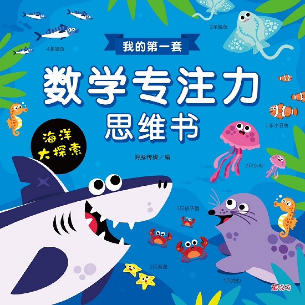 我的第一套数学专注力思维书:海洋大探索(JUN23)/(台大众/童悦坊)