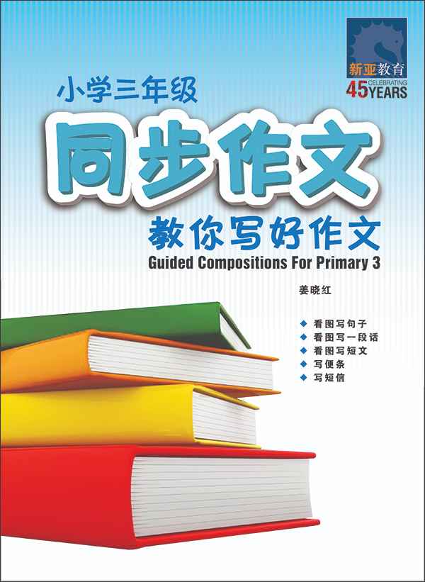 小学三年级同步作文 / Guided Compositions For Primary 3