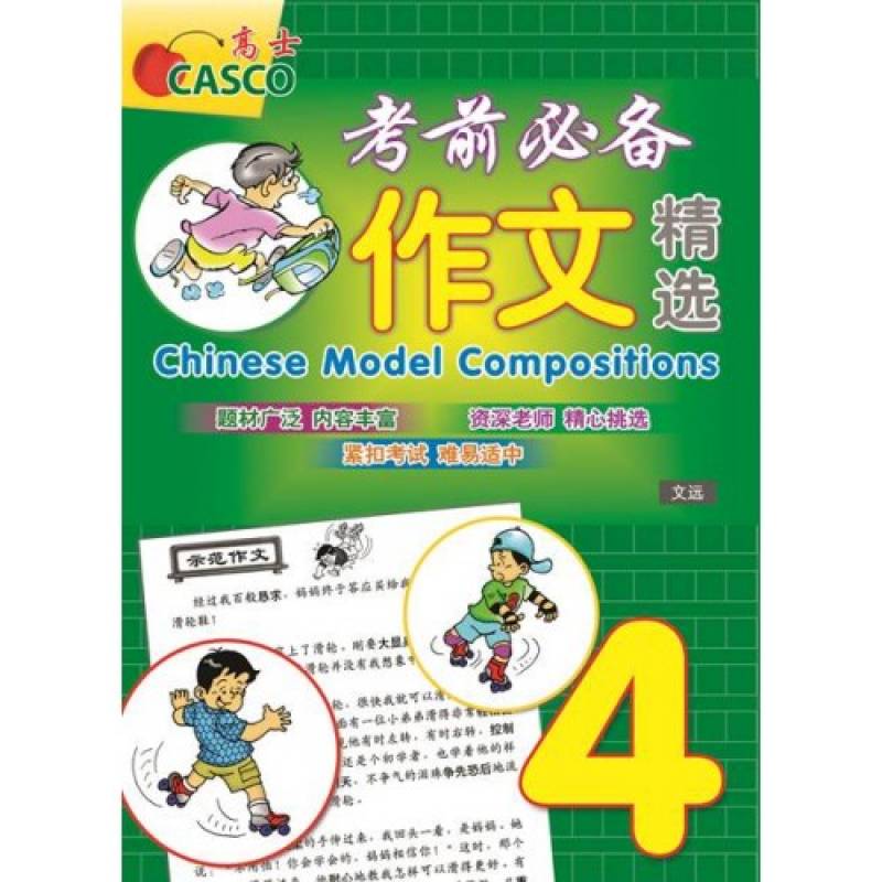 Primary 4 Chinese Model Compositions 考前必备作文精选