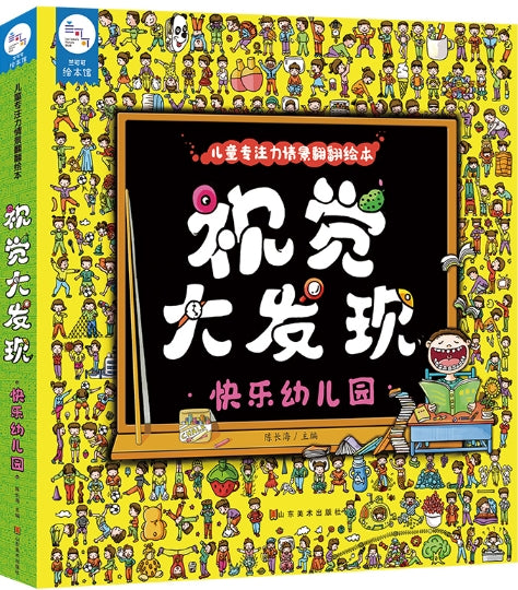 视觉大发现·快乐幼儿园