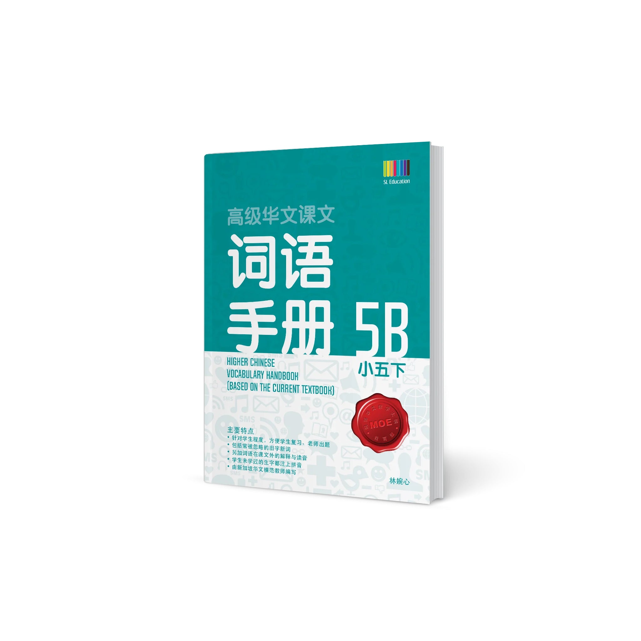 Primary 5B Higher Chinese Vocabulary Handbook / 小五下 - 高级华文词语手册