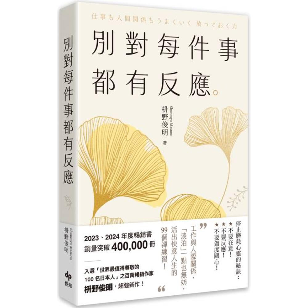 别对每件事都有反应【2025畅销特典版】
