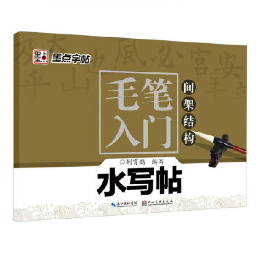 毛笔入门水写帖，间架结构/湖北美术出版社