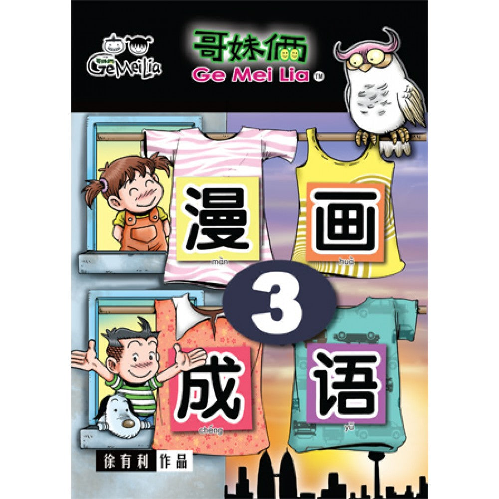 哥妹俩- 漫画成语3