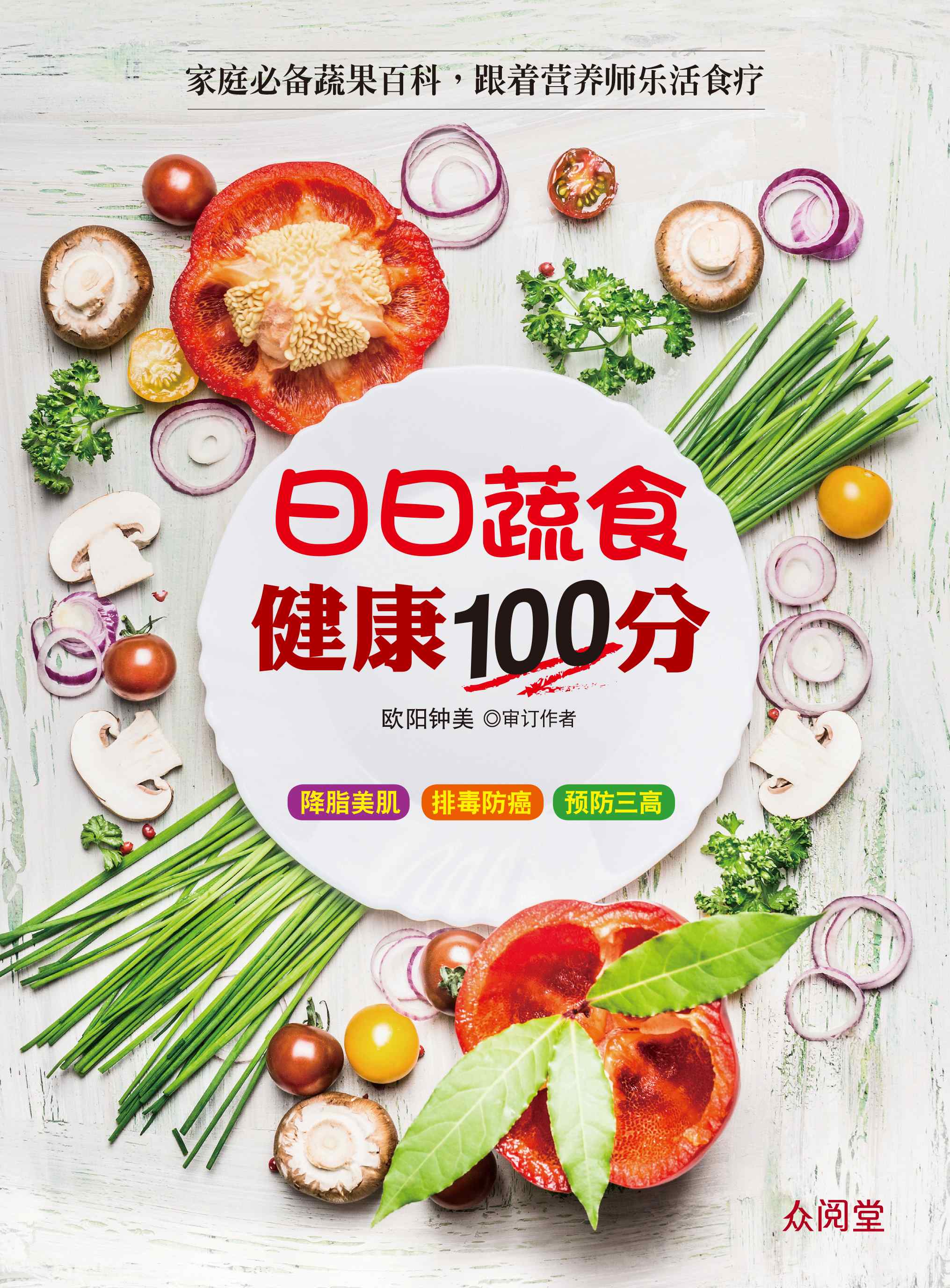 日日蔬食健康100分(Dec'17)/(人类/众阅堂)