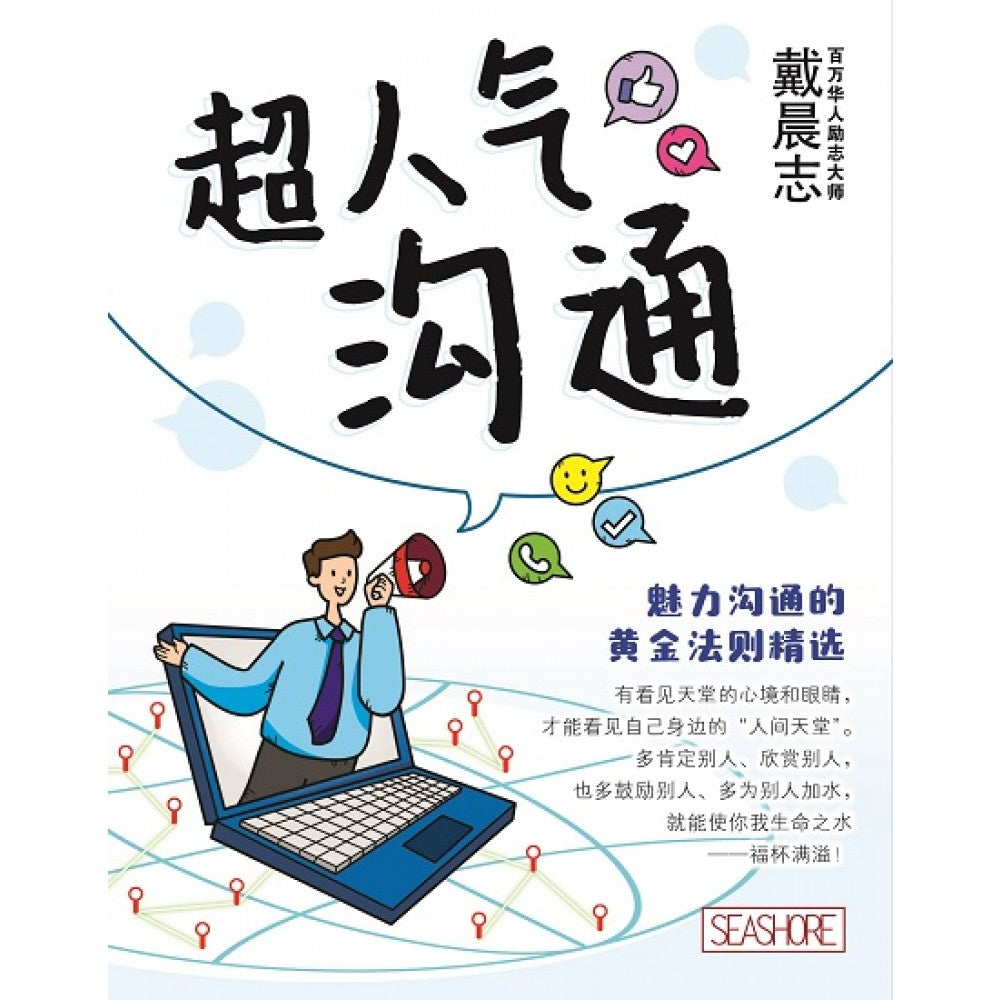 超人气沟通:魅力沟通的黄金法则精选