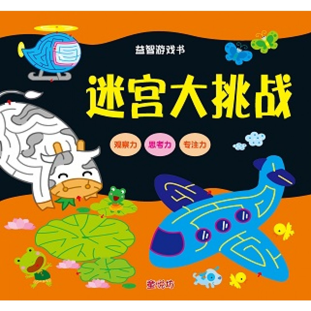 益智游戏书:迷宫大挑战