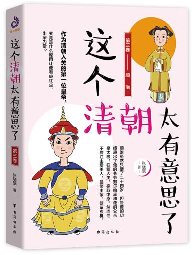 这个清朝太有意思/台海