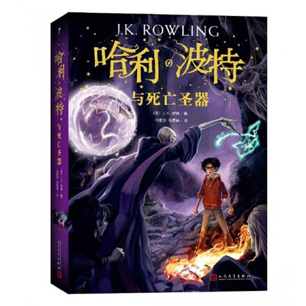 哈利·波特与死亡圣器/人民文学