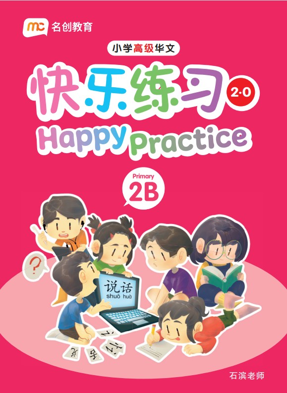 Primary 2B Higher Chinese Happy Practice 快乐练习 2.0