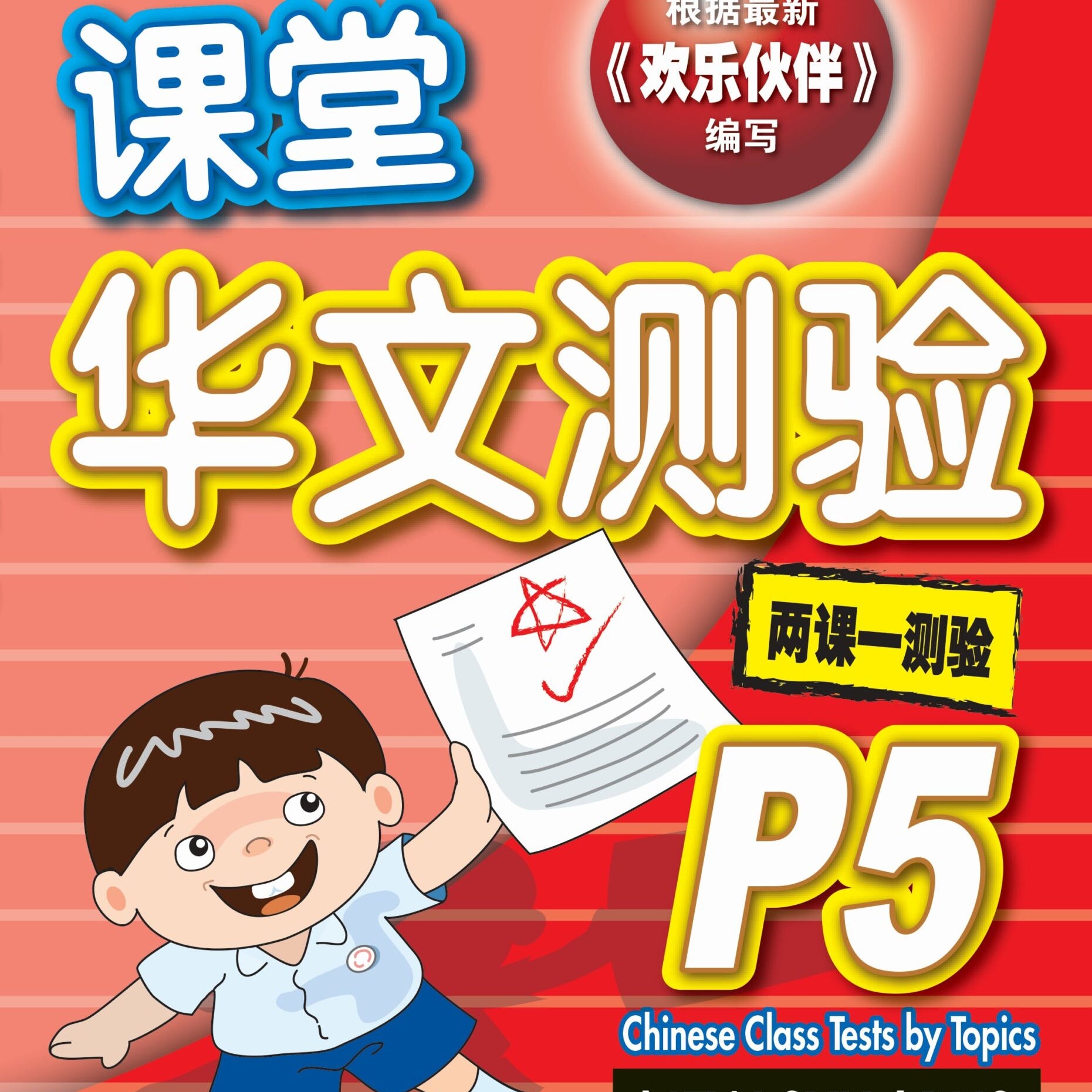 P5 Chin Class Tests By Topics-4E