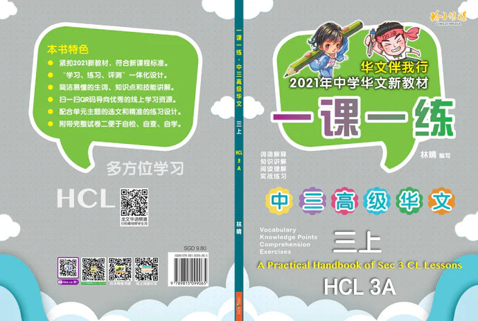 Secondary 3A 一课一练 • 中三高级华文上册/A Practical Handbook-Higher Chinese Language 3A