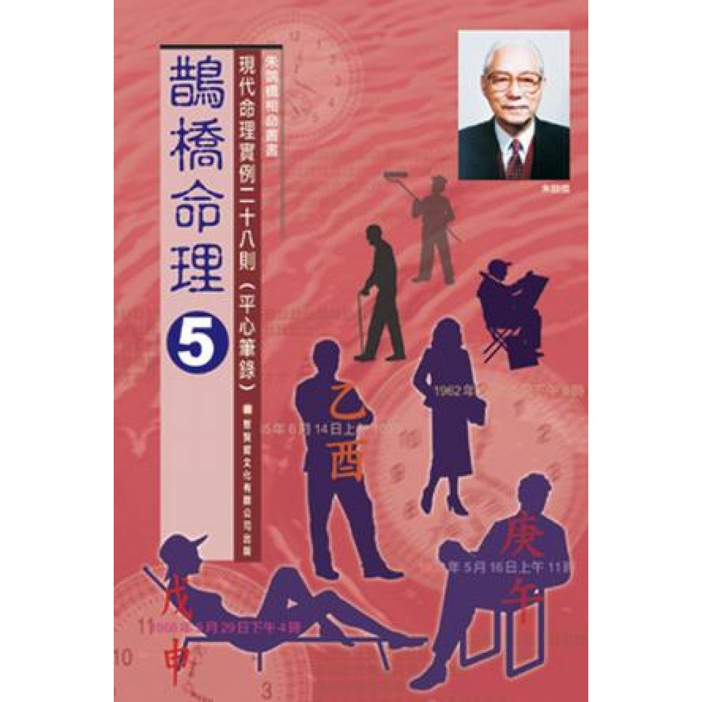 鹊桥命理(五)/聚贤馆