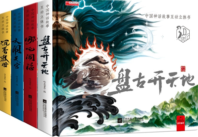 中国神话故事互动立体书-4册（套装）/江苏文艺