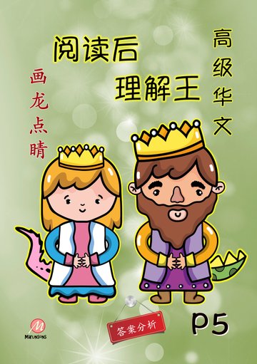 Primary 5 画龙点睛-高级华文阅读后理解王