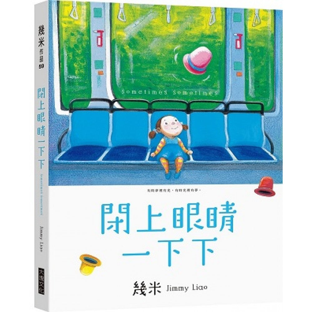闭上眼睛一下下（亲笔签名小巧乐游版）