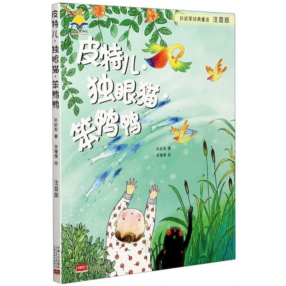 皮特儿.独眼猫.笨鸭鸭/中国人口