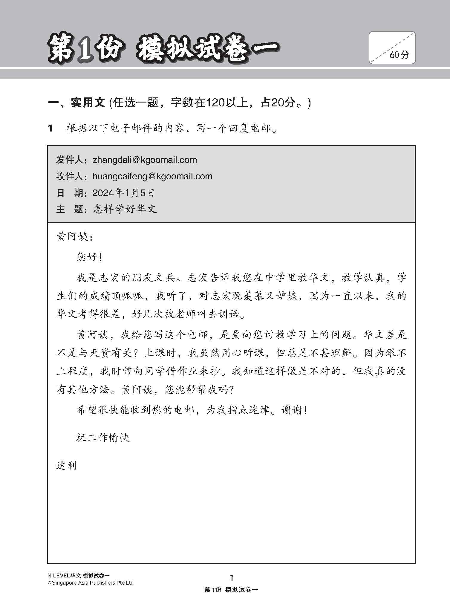 N-Level Chinese Paper 1 Mock Examinations / 全面考关冲刺 N-Level 华文模拟试卷一