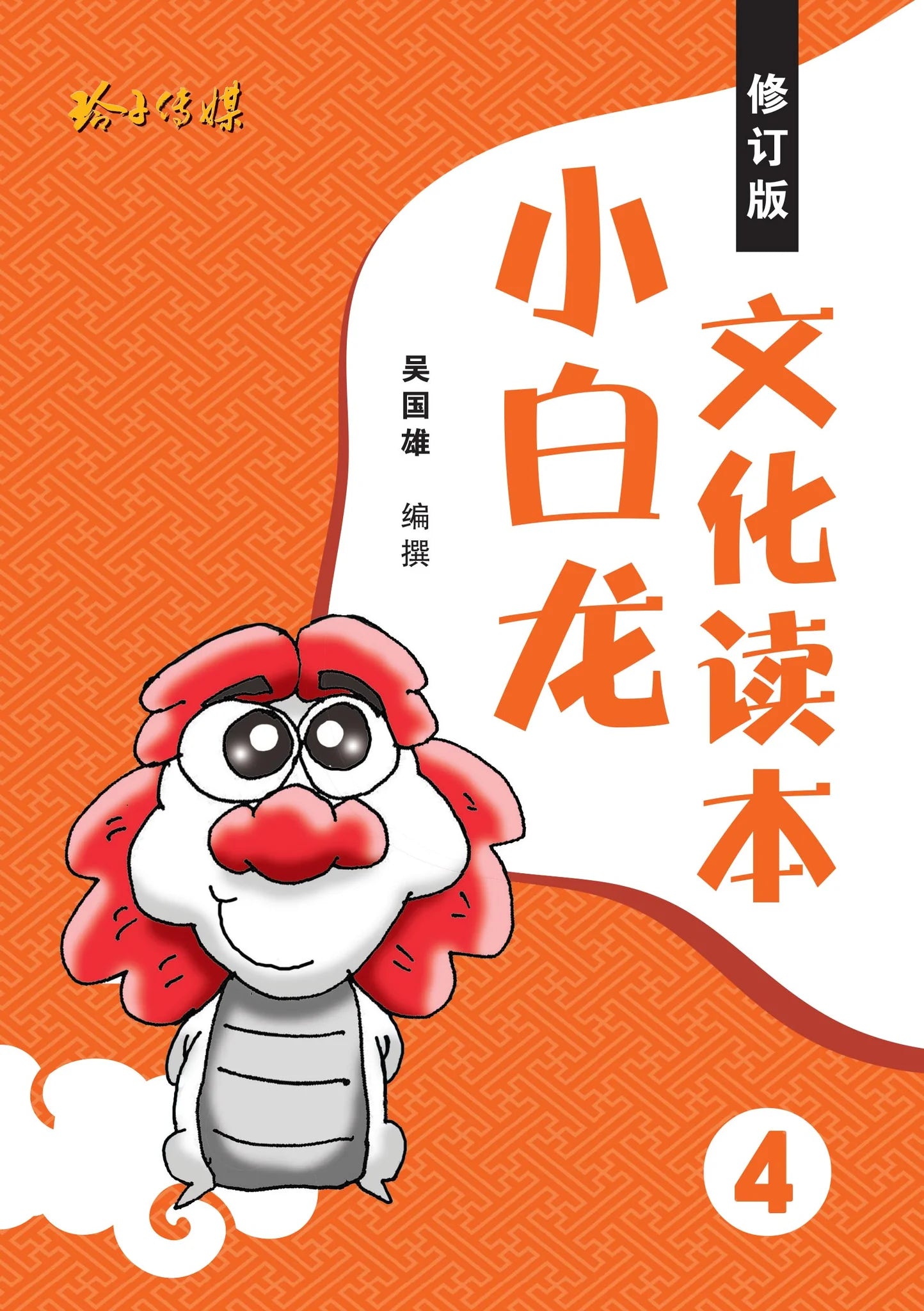 小白龙文化读本 4（2021修订版 ）2nd Edition