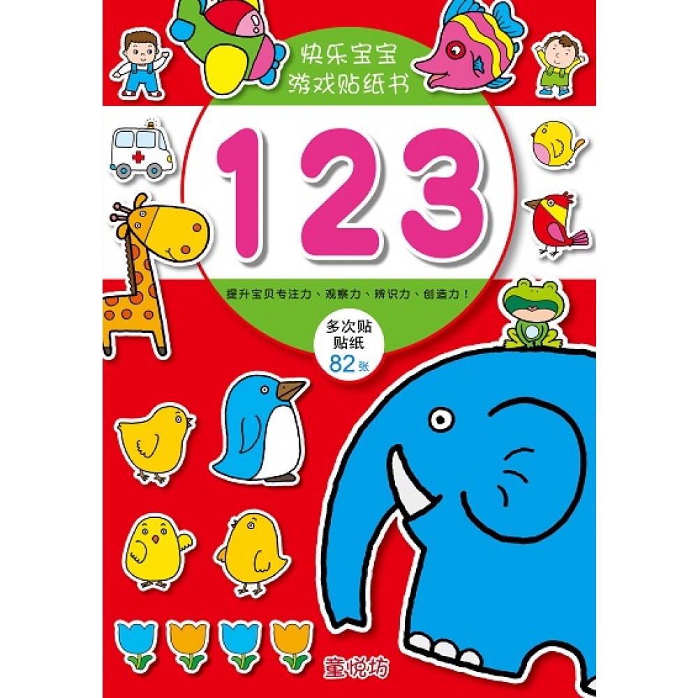 快乐宝宝游戏贴纸书:123(JAN'22)/耀文/童悦坊)