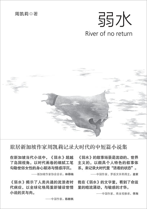 弱水-周凯莉小说集