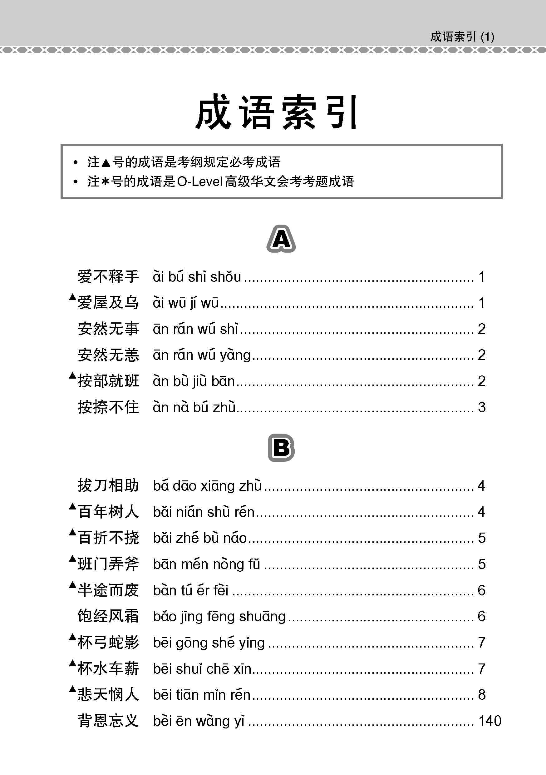 O-Level Higher Chinese Examinable Idioms Guide Book / 会考加分手册 O-LEVEL高级华文必考成语